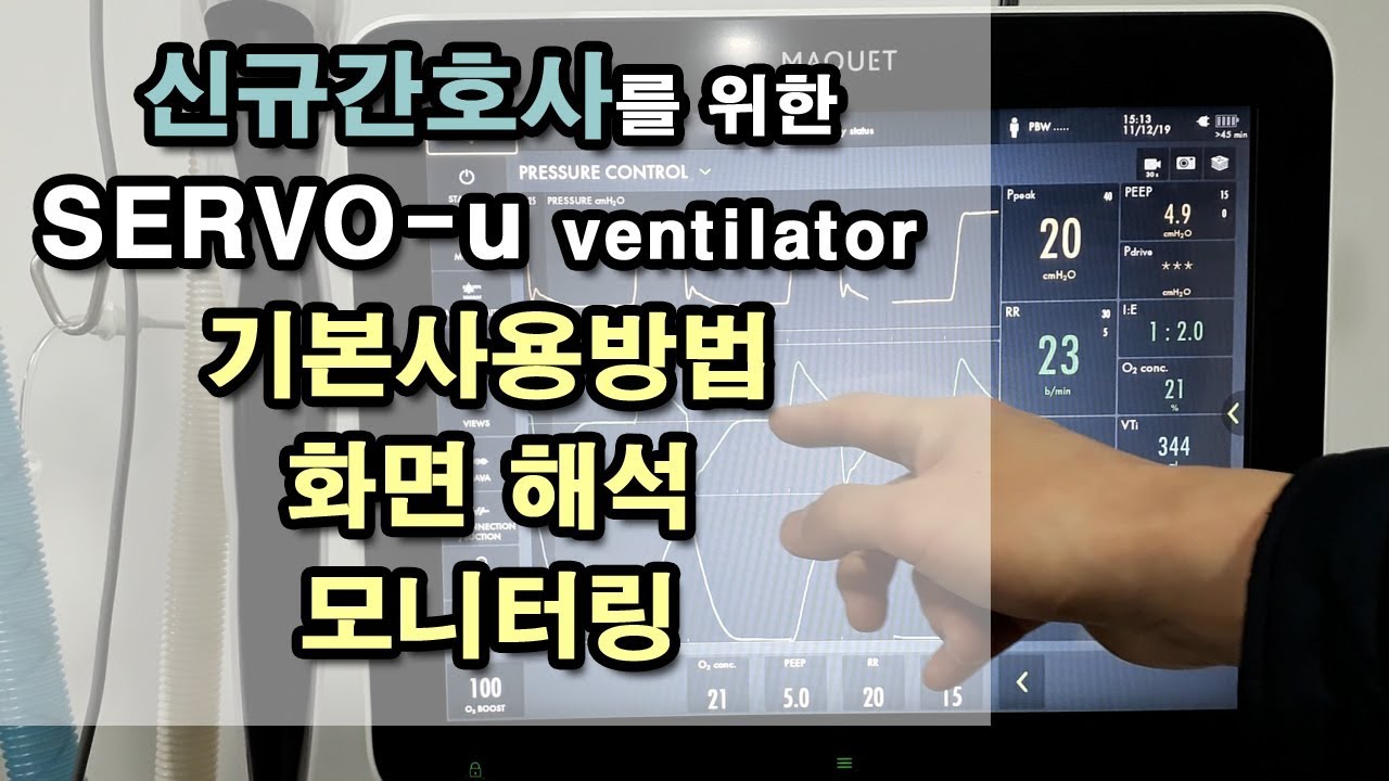 SERVO-u ventilator for 신규간호사 - 기본사용, 화면 해석, 모니터링