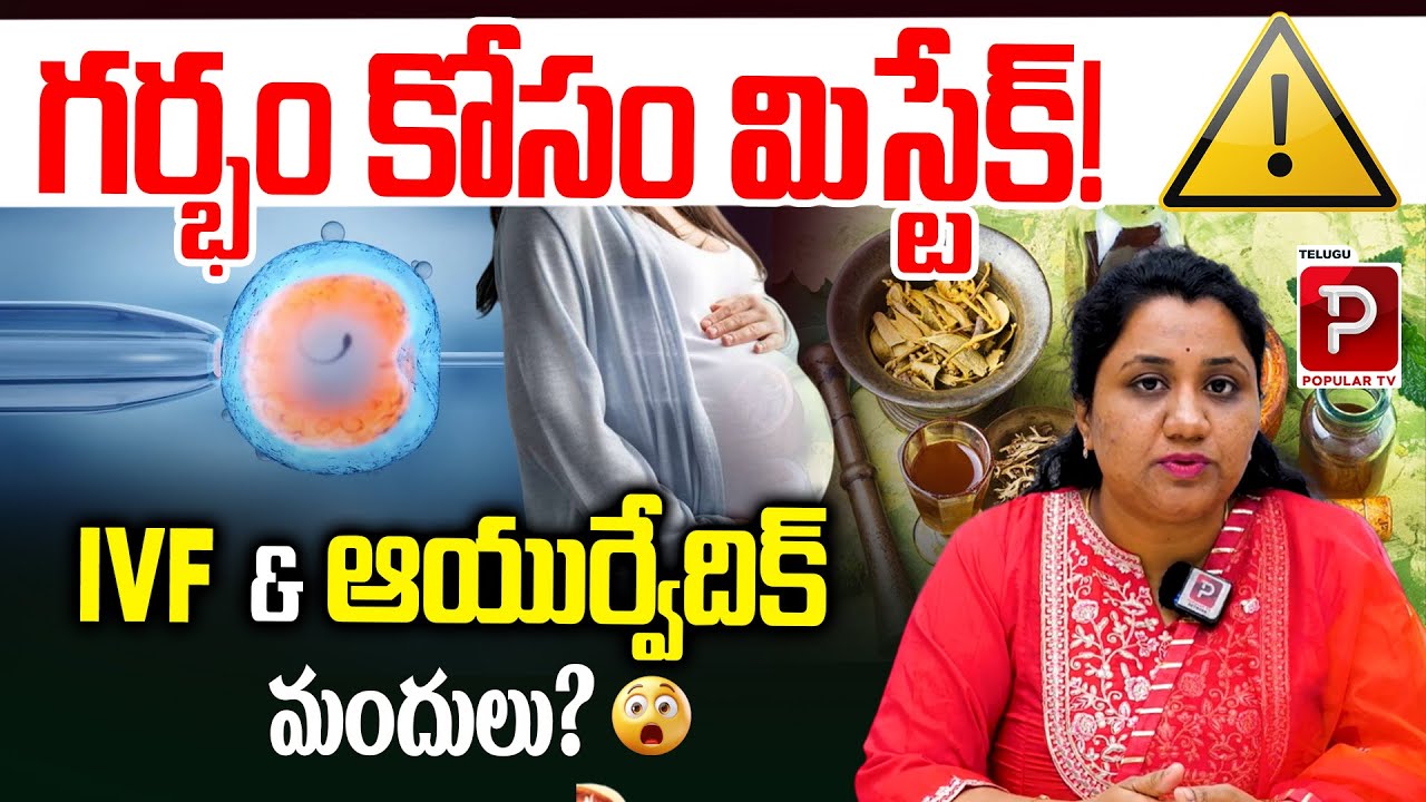 Can You Take Ayurvedic or Other Medicines During IVF? | Dr Meena Shree Ferty9 Karimnagar