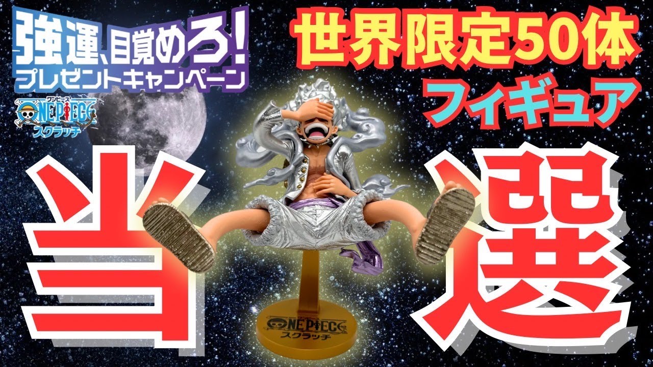 【超激レアフィギュア】ワンピースギア５ニカ世界限定50体の開封動画です！スクラッチで当選した激レアニカをご覧ください！そして開封前に金額の査定もして貰いました！#ワンピース #宝くじ