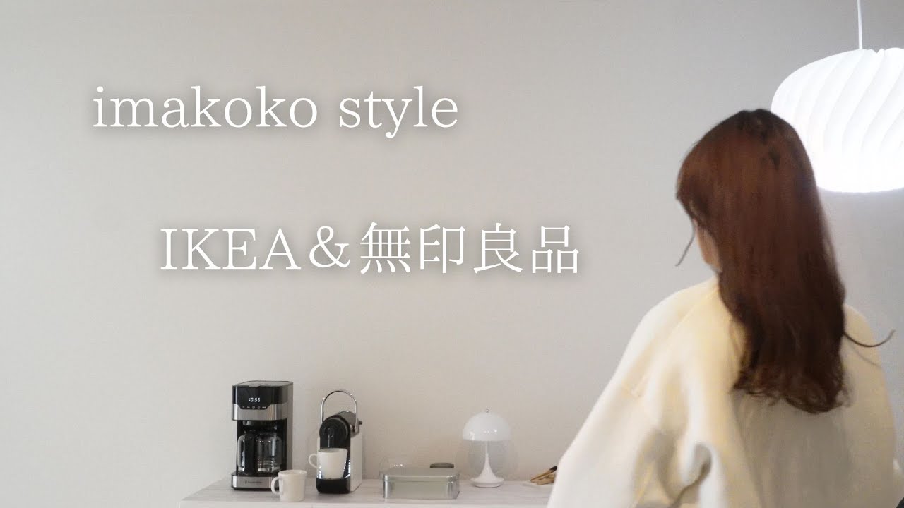 【暮らしのvlog】IKEA＆無印良品購入品紹介│IKEA＆無印良品購入品で昼夜簡単ご飯│主婦の日常│コーヒータイム