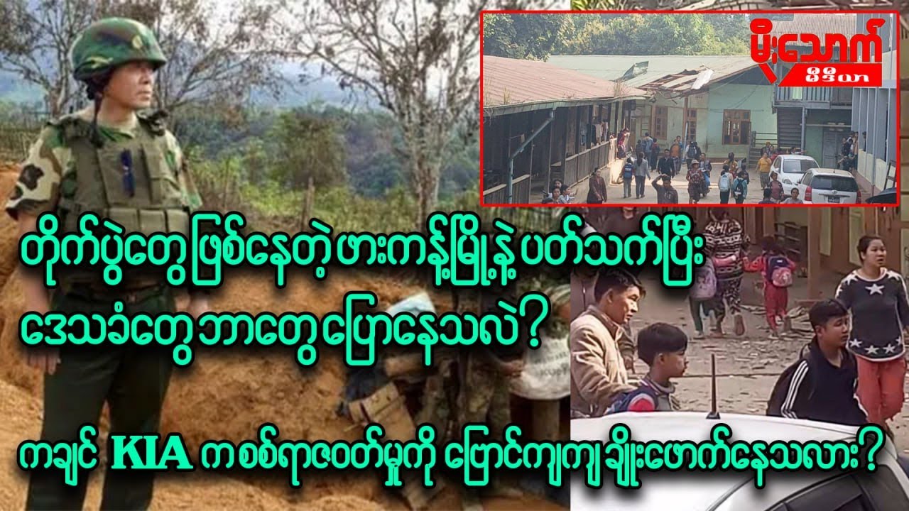KIA ကစစ်ရာဇဝတ်မှုများ ကျူးလွန်နေသလား/ ဖားကန့်နဲ့ပတ်သက်ပြီး ဒေသခံများ ဘာတွေပြောနေသလဲ