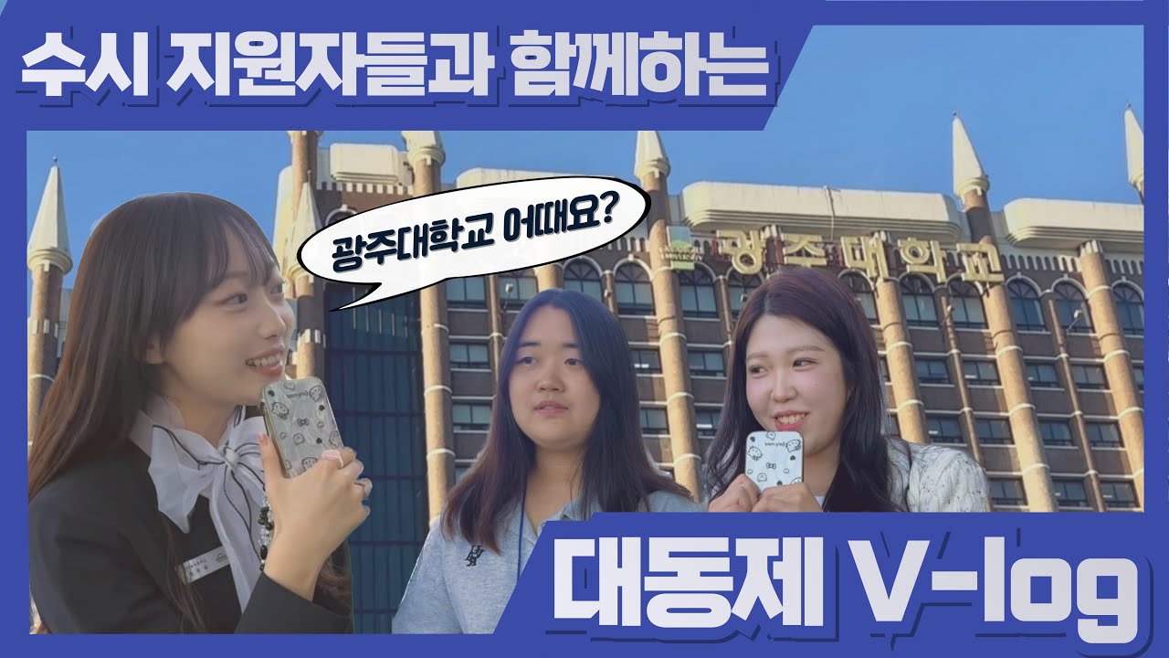 [입학홍보단 VLOG] 광주대 대동제 with 수시지원자🎉 | 르세라핌, 비오, 최유리, HOOK, 유니스, 여동생🎤 |
