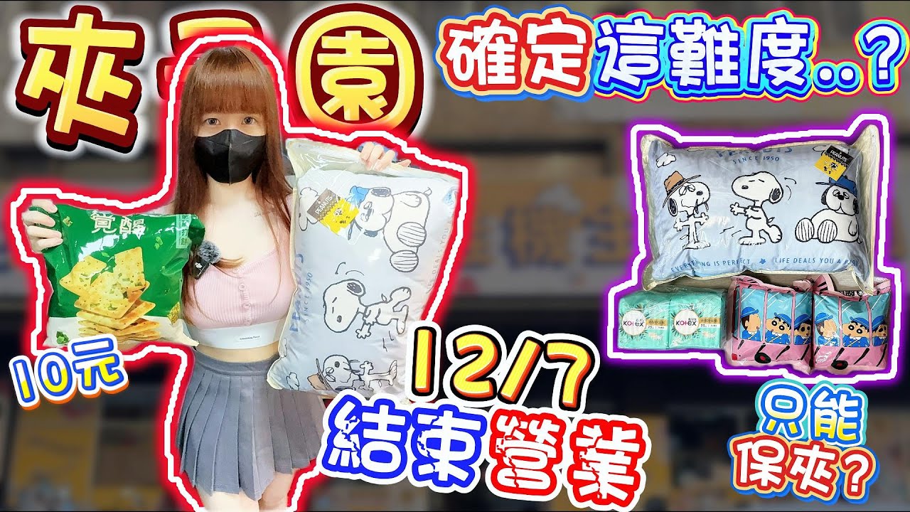 【新竹】12/7結束營業！這難度要確定欸...夾子園新竹旗艦店！【小隻女蛋蛋】