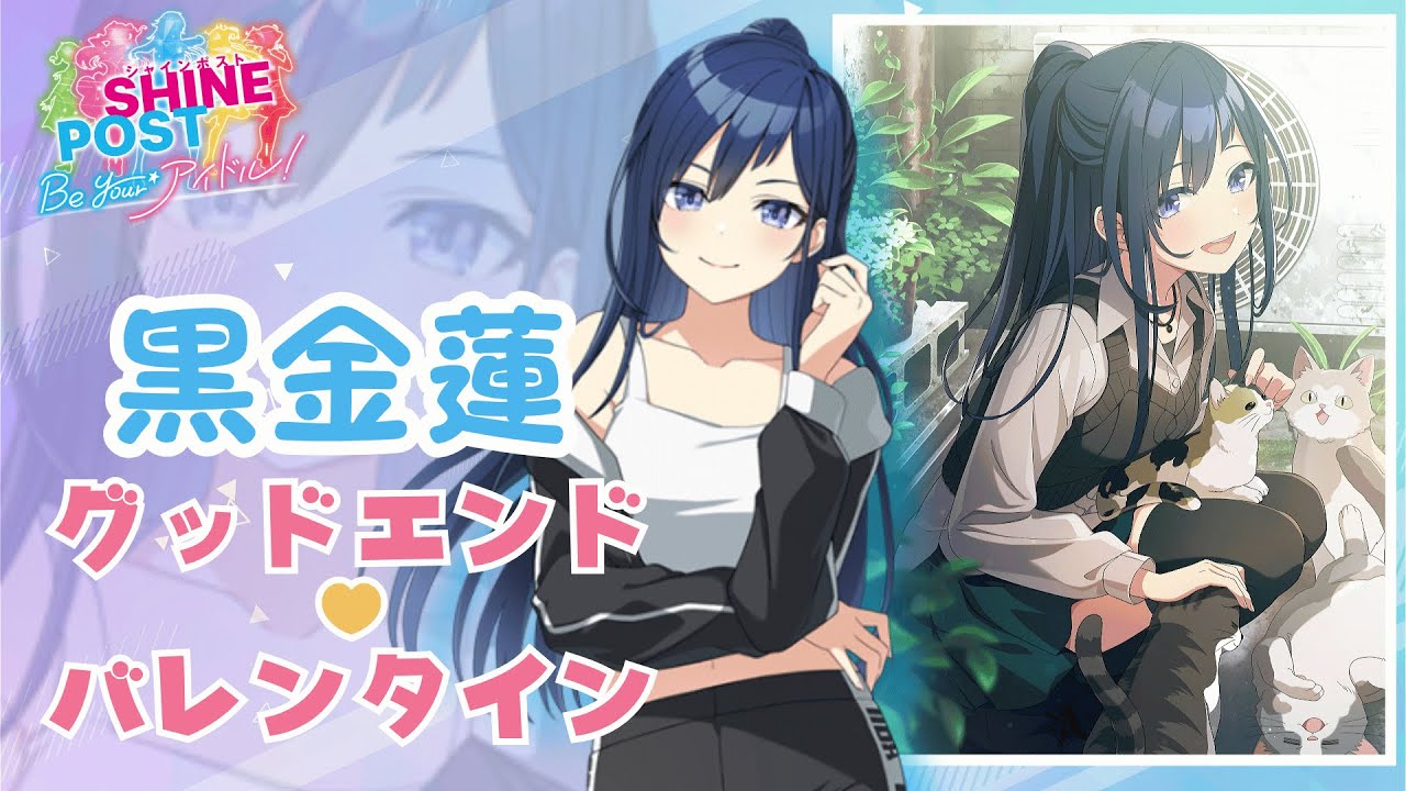 【Switch2】シャインポスト　Be Your アイドル!　黒金蓮グットエンド＆バレンタイン