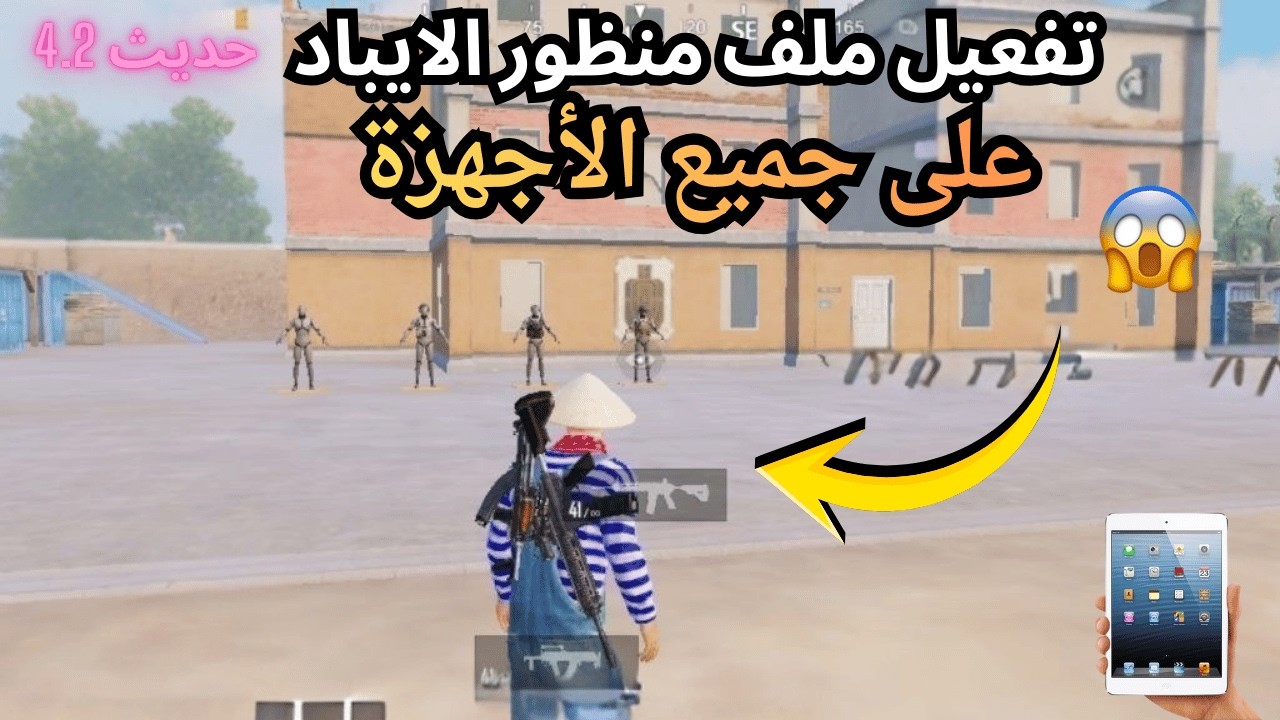 ملف منظور آيباد 🔥 غير طبيعي
