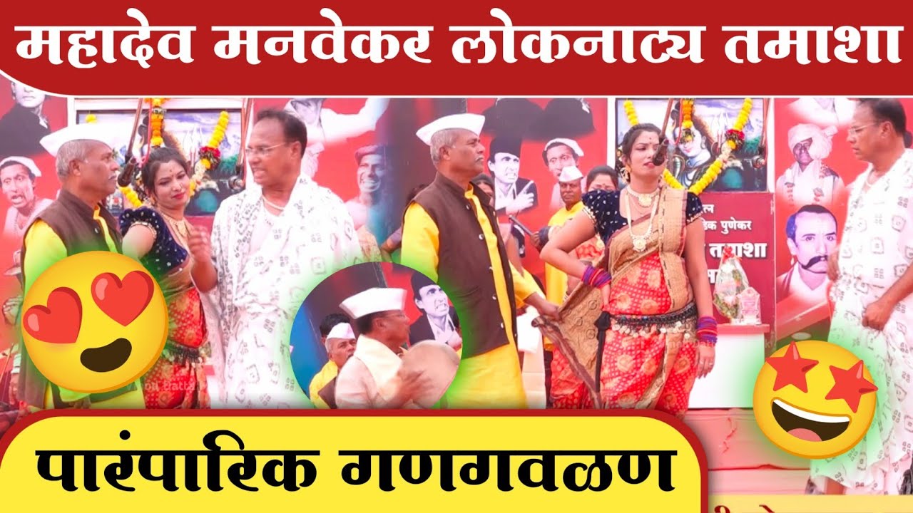महादेव मनवेकर लोकनाट्य तमाशा मंडळ. पारंपारिक गणगवळण