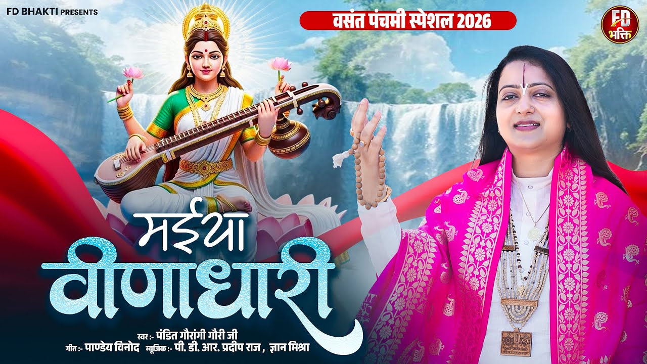 वसंत पंचमी स्पेशल ( मईया वीणाधारी ) Pandit Gaurangi Gauri Ji | Maiya Veenadhari | Saraswati Vandana