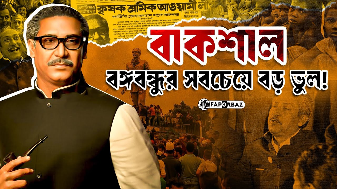 বাকশাল গঠন করে নিজের পায়ে নিজেই কুড়াল মে'রেছিলেন বঙ্গবন্ধু! | BAKSHAL | History of Awami League