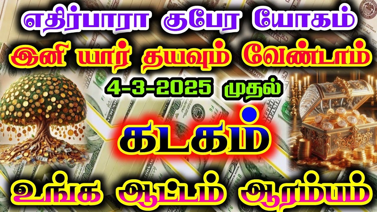 கடகம்- இனி  வெற்றிகள் குவியும்/ #கடகம்  #கடகம்ராசி #kadagam #kadagamrasi #kadagarasi