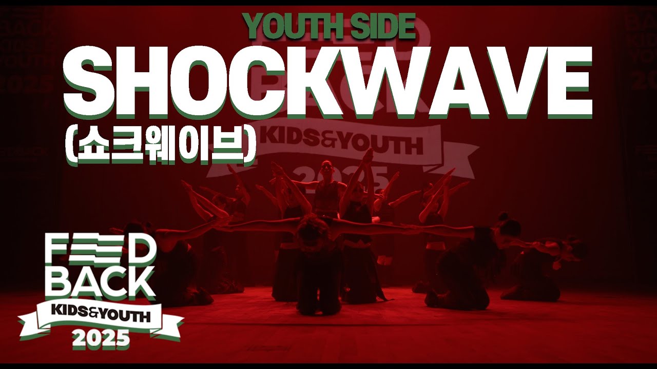 Shockwave (쇼크웨이브) [YOUTH SIDE] | 2025 FEEDBACK KIDS&YOUTH | 피드백초중고 2025 | LOW VIEW