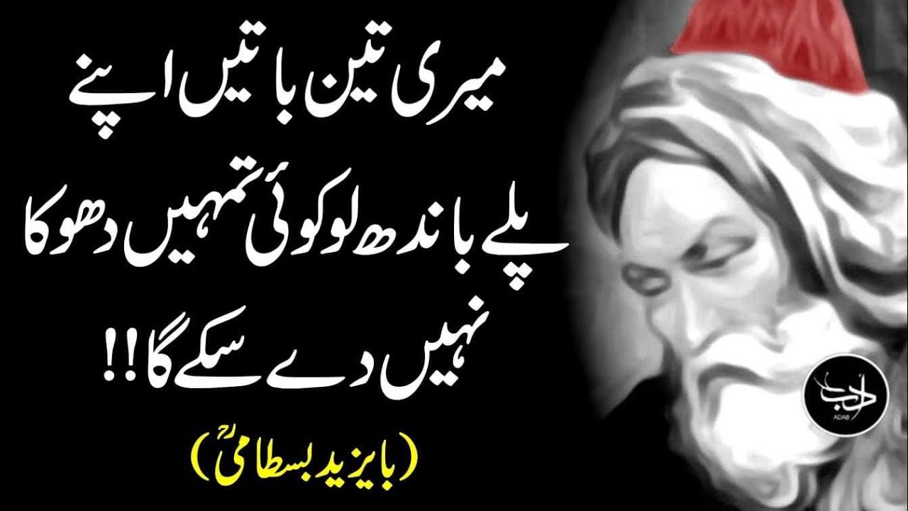 BA-YAZEED BASTAMI | Sirf Teen Baatain Apne Pale Bhaand Lo | Adab