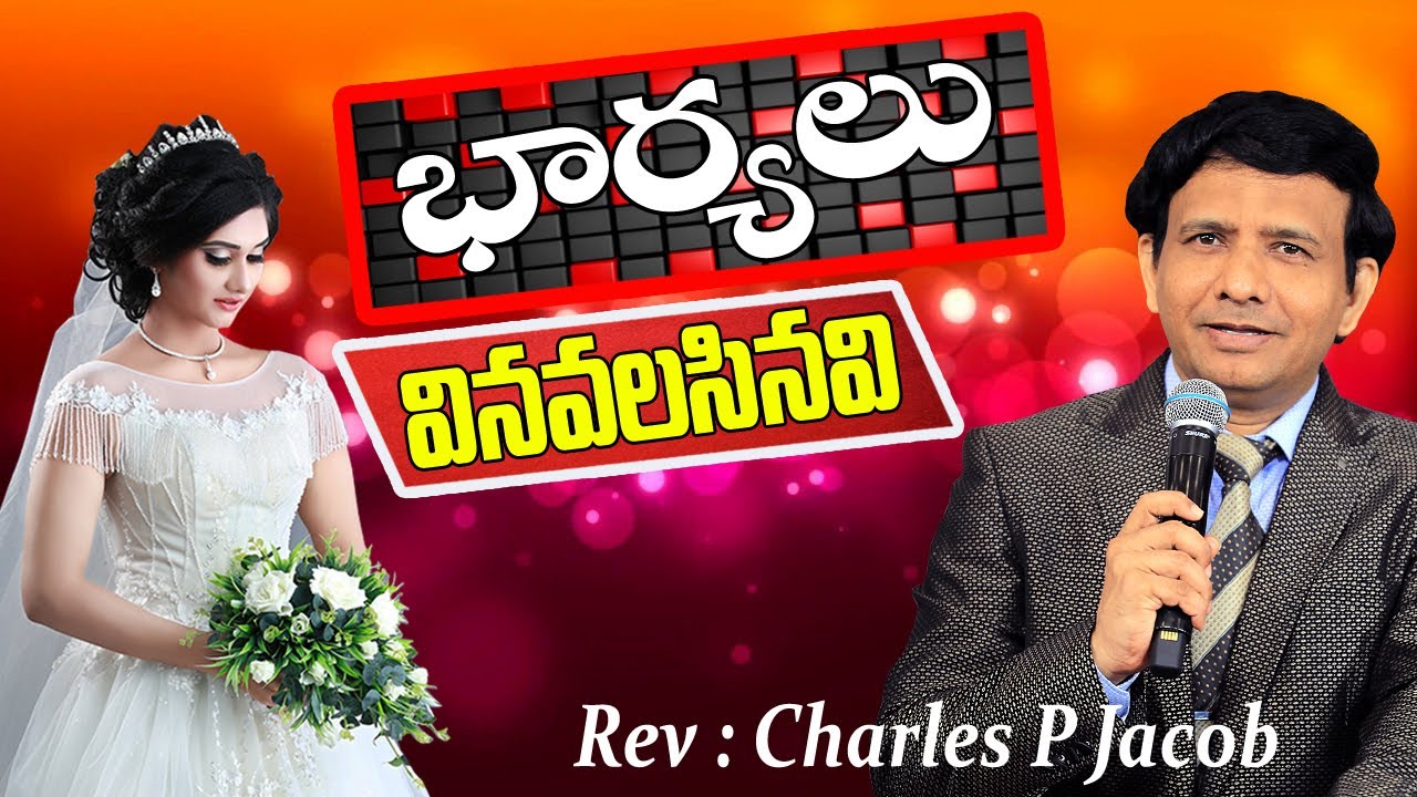 భార్యలు  వినవలసిన  సంగతులు  | Rev : Charles P Jacob |