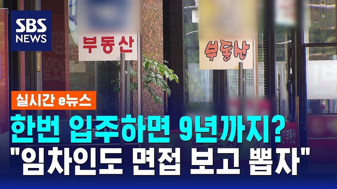 한번 입주하면 9년까지? 