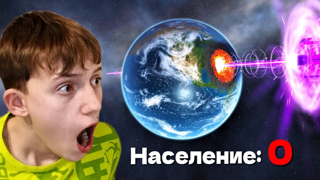 УНИЧТОЖАЮ ПЛАНЕТЫ! САМОЕ МОЩНОЕ ОРУЖИЕ!
