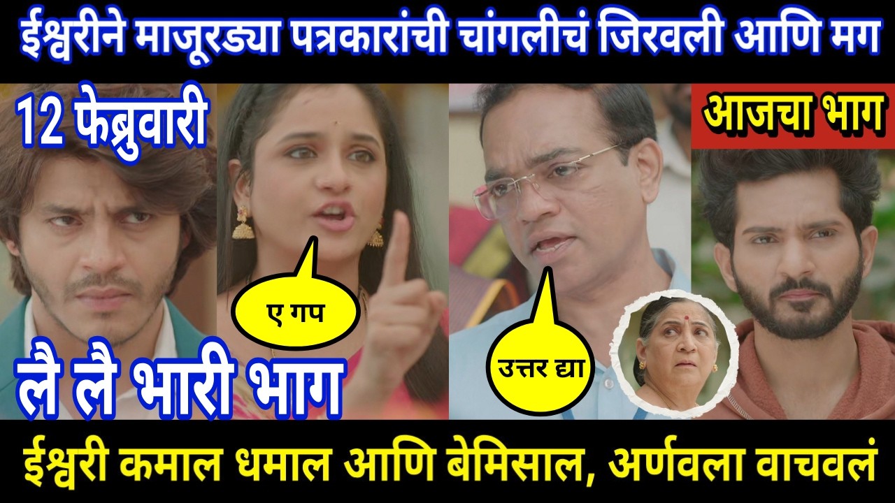 Tuhi Re Maza Mitwa Today Episode Review । ईश्वरीने माजूरड्या पत्रकारांची चांगलीचं जिरवली आणि मग