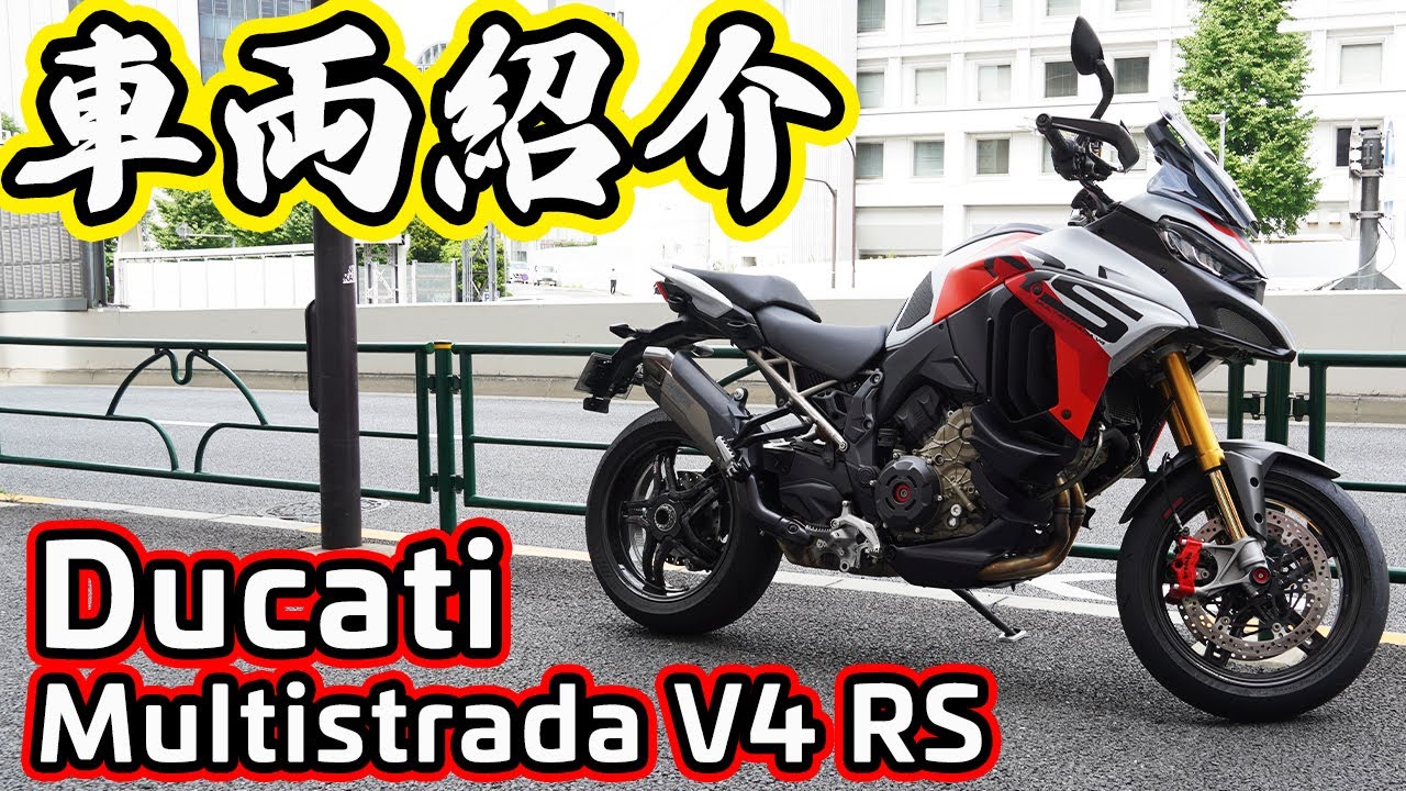 【Ducati Mulutistrada V4 RS】【車両紹介】SBKエンジン搭載のスポーツラグジュアリーバイク！【DZR】