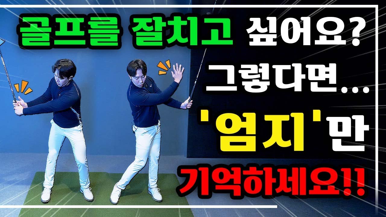 제발 이 동작 반복하세요 스윙 무조건 좋아집니다.