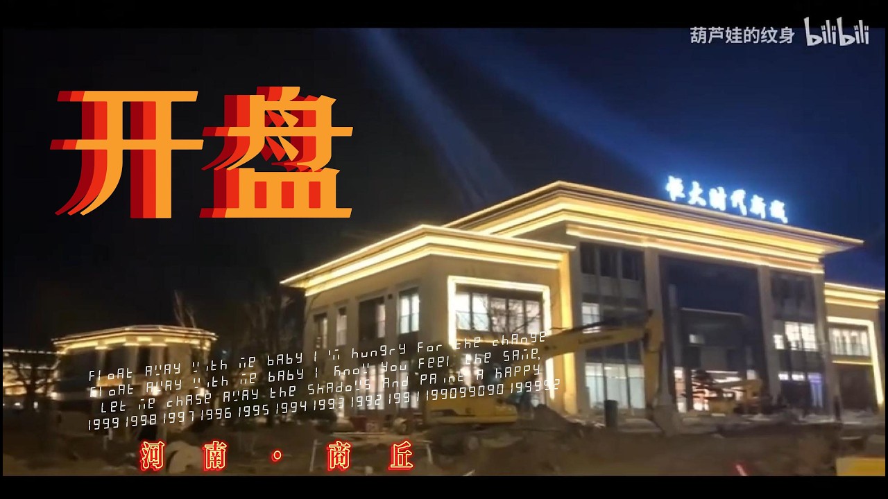 纪录片《开盘》：恒大房地产崩塌前的最后一声呐喊