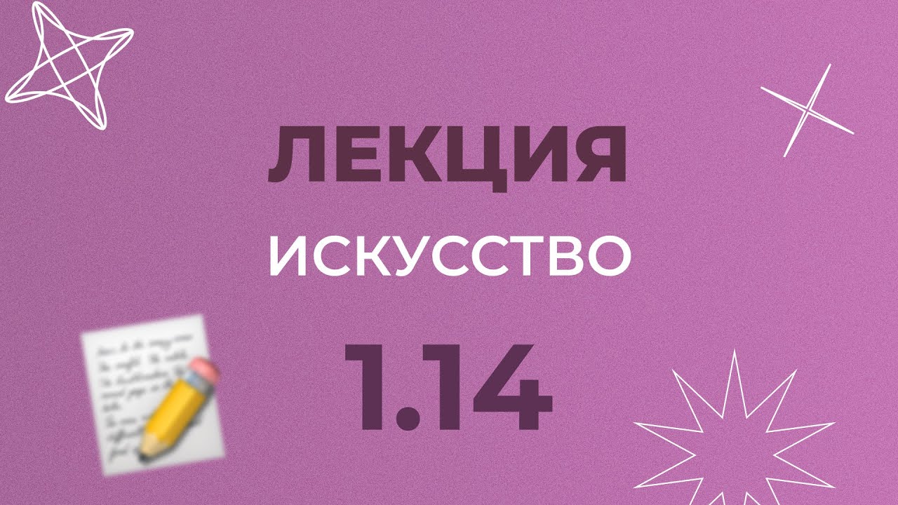 1.14 ИСКУССТВО