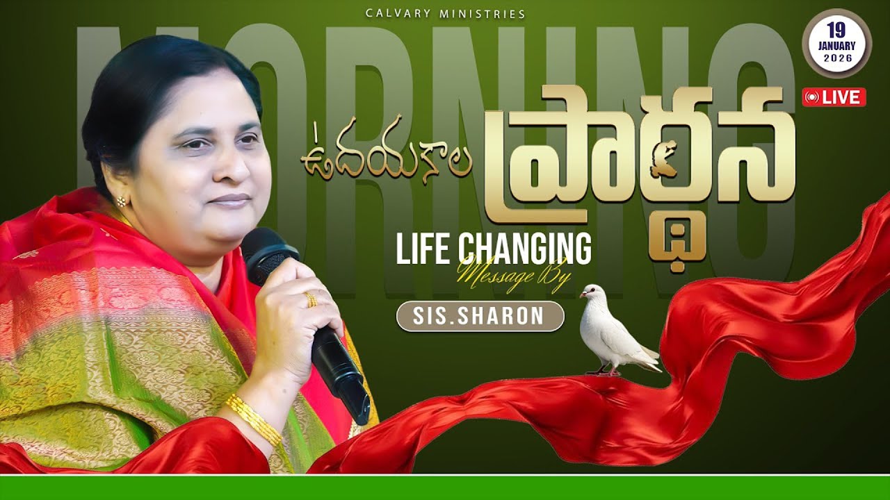 ఉదయకాల ప్రార్థన  19-01-2026 #calvaryministries #pastorpraveen #sissharon  #morningpray30