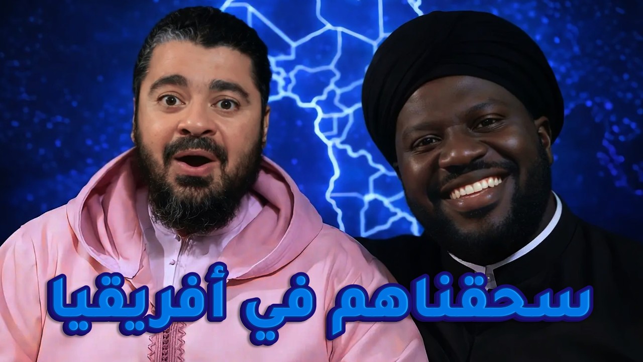 سقوط إمبراطور التشيع في أفريقيا!🔥رامي عيسى يسحق ناشر الخرافة في ساحل العاج ويكشف زيف الدين الموازي 🥊