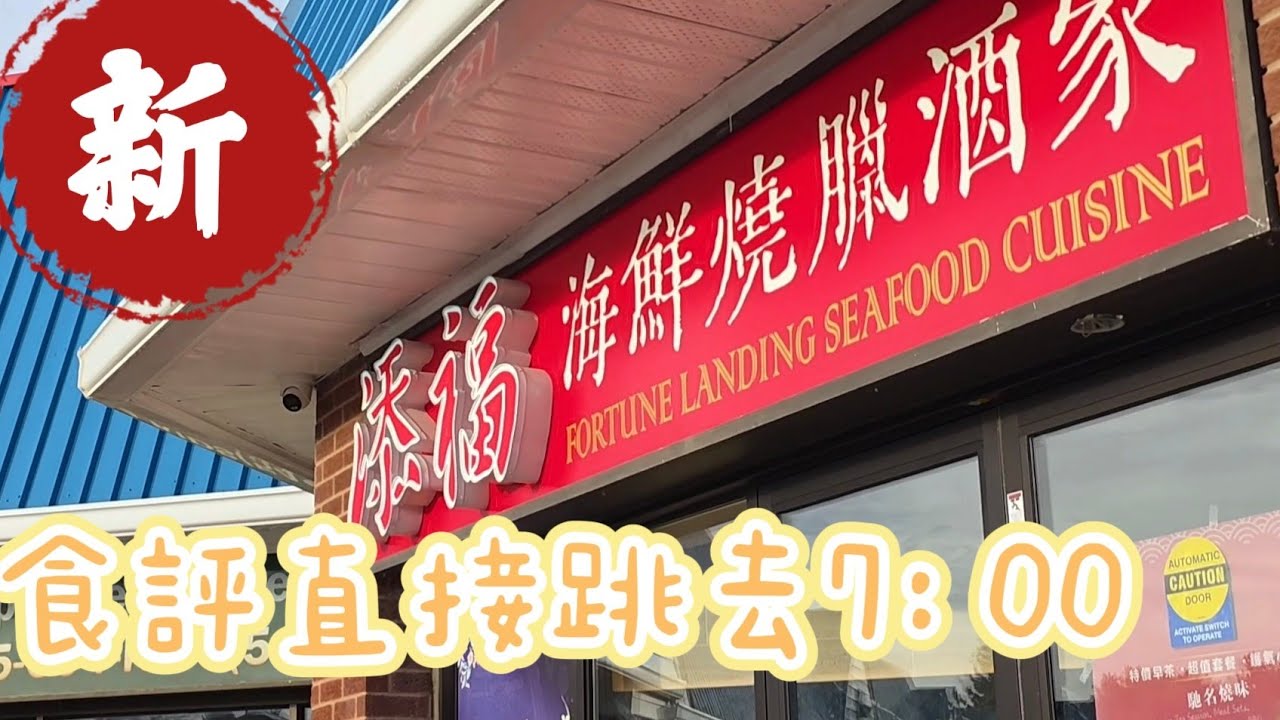 添福海鮮酒家#多倫多#加拿大 
