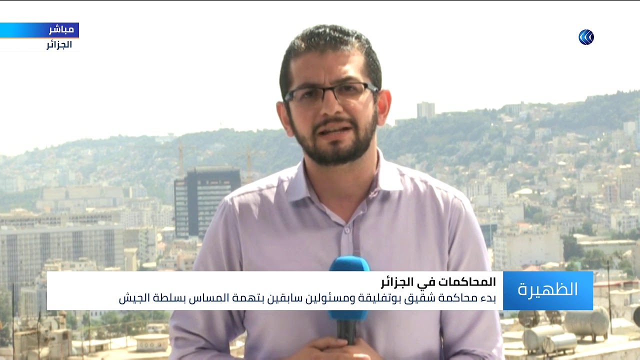 هذا هو الشاهد في محاكمة شقيق بوتفليقة