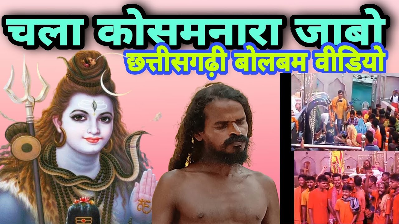 chhattisgarhi bol bam video song shri satyanayan babadham kosamnara raigarh cg ।। tarachand yadav