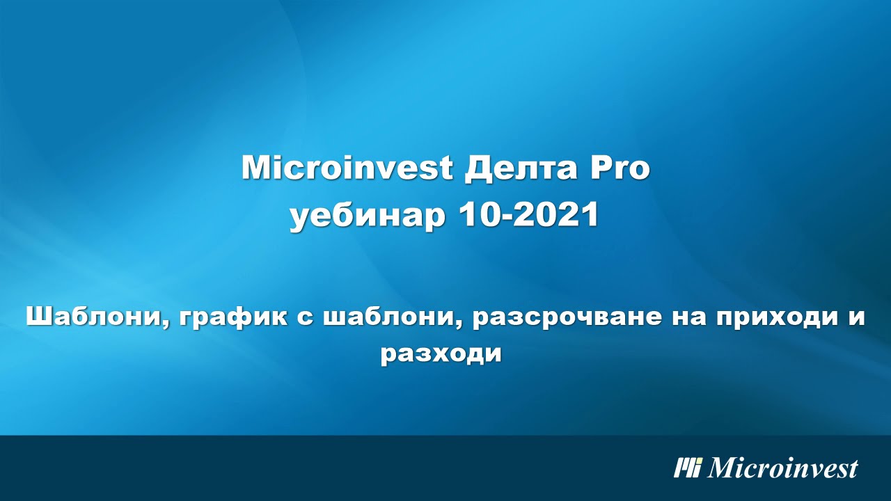 Microinvest Делта Pro-счетоводен софтуер:Шаблони, график с шаблони, разсрочване на приходи и разходи