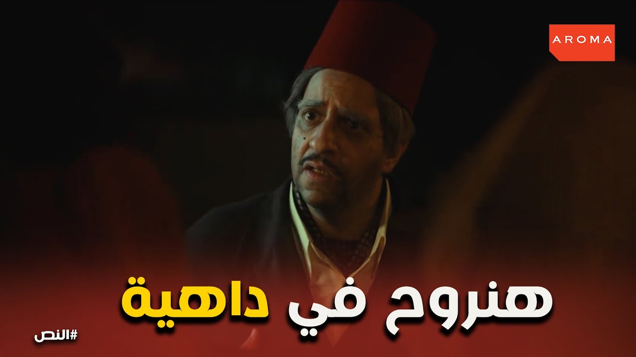 النص هيتجلط بسبب زقزوق و درويش #النص