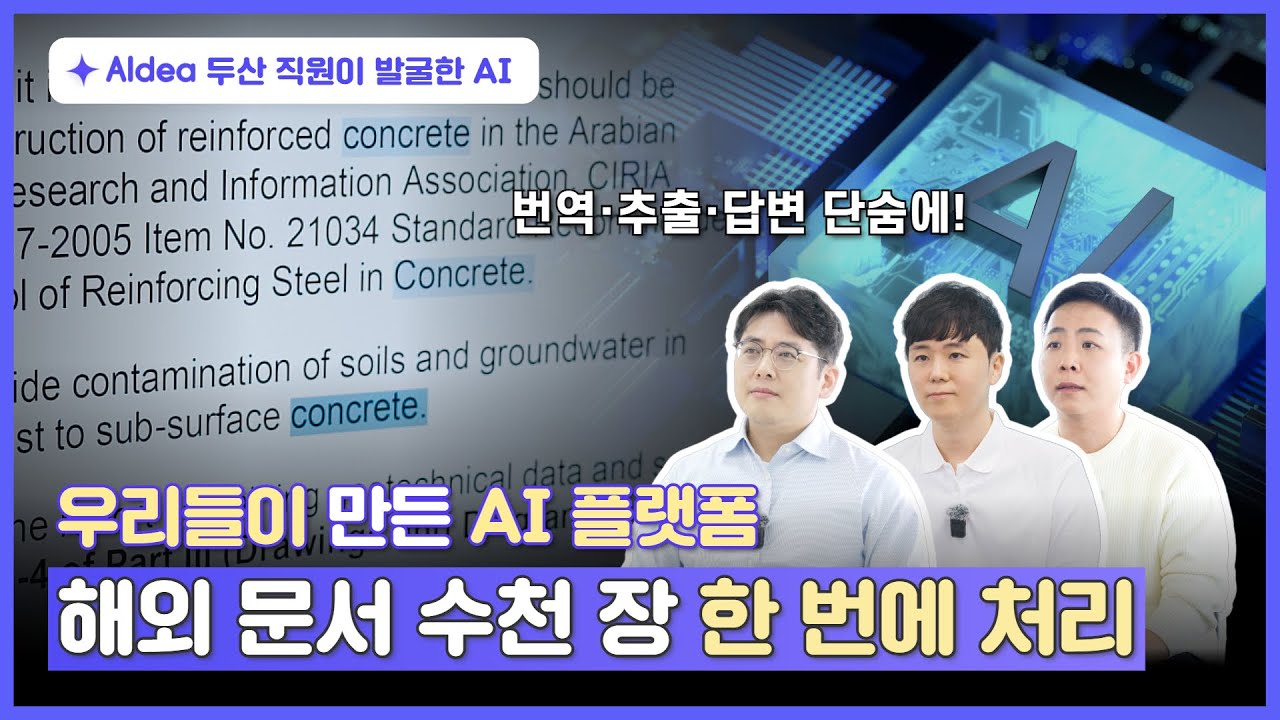 [AIdea] 수천 장 해외 문서도 번역·추출·답변 한 번에! AI Portal 이야기