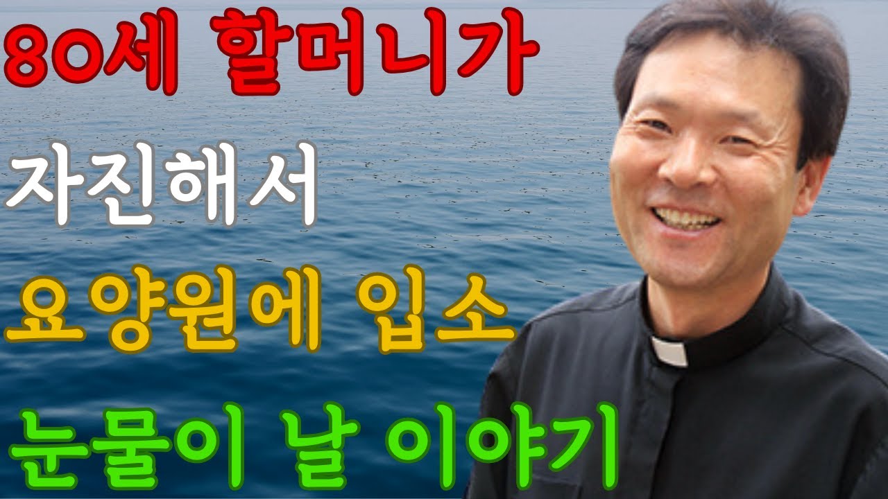 80세 할머니가 자진해서 요양원에 입소ㅣ눈물이 날 스토리ㅣ60세 이후 자기를 껴안는 유혹과 행복ㅣ황창연 신부의 행복 특강ㅣ책 Sayㅣ명언ㅣ노년을 대비하라 나이