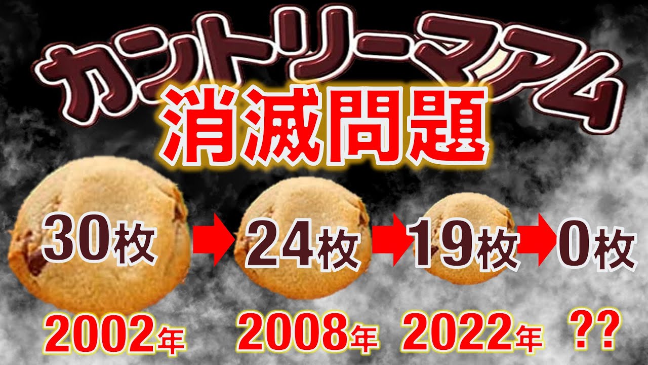 【枚数減少】カントリーマアムはいつ消滅するのか？