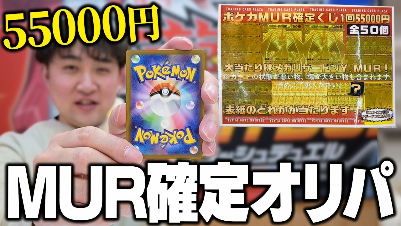 【ポケカ】社長が狙っているMUR確定の『55000円オリパ』開封したらまさかの展開に…！？【MURゲットだぜ！】