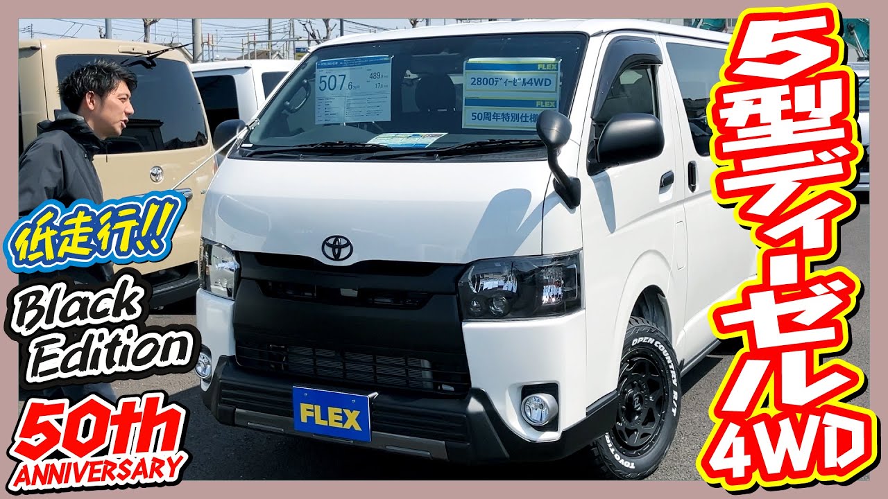 人気のアゲ系カスタム済み！H31年式ハイエースバンS-GL50thアニバーサリーリミテッドディーゼル4WD！走行距離3,000km！追加カスタム大歓迎！ナビ&ETC付♪｜5型ハイエース