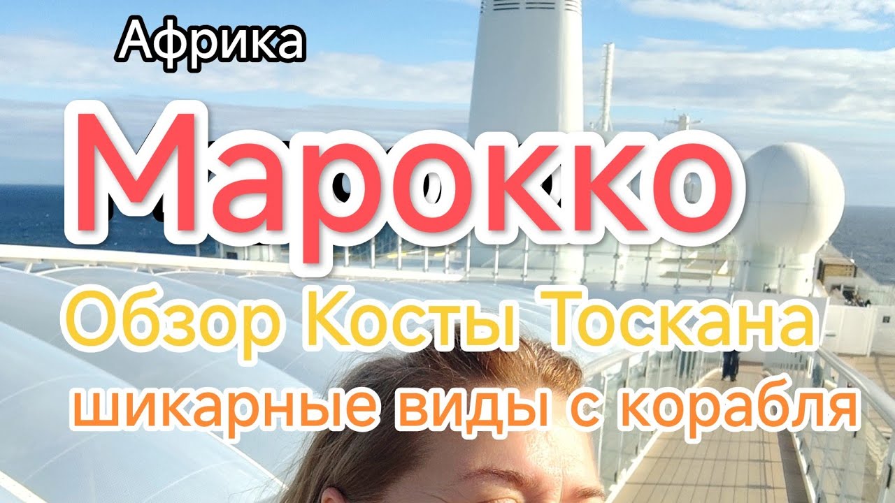 Круиз на Косте Тоскана, через Африку. Морроко. Обзор лайнера.Вечеринка#коста#путешествия 