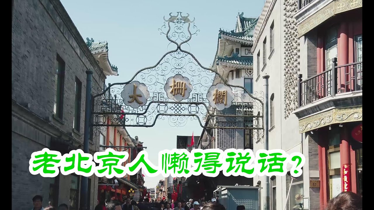 北京老字号大都在这条街，街名却总被念错，因为北京人懒得说话？