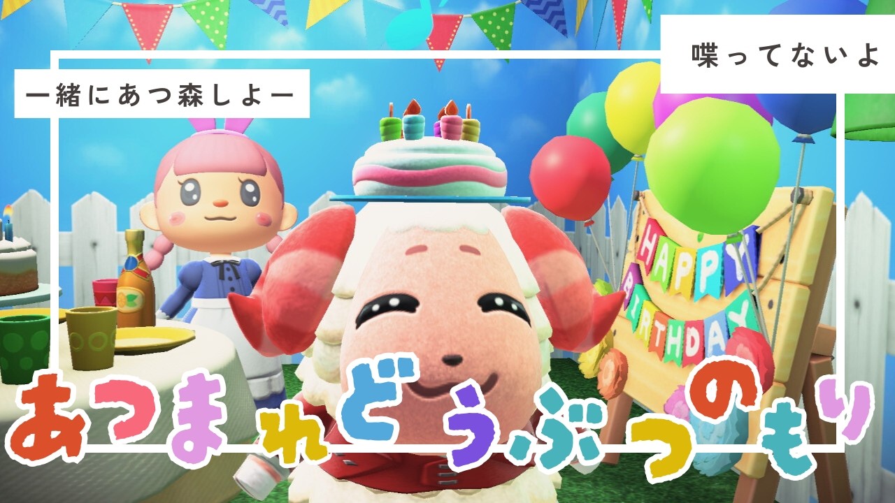 【あつ森】おちゃちゃの誕生日！一緒にあつ森しよー！#あつ森 #あつまれどうぶつの森 #acnh