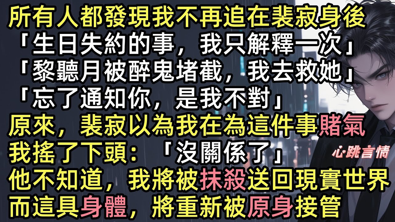 【即使一萬次奔赴】「你憑什麼不追我了？」裴寂攔著薛芙，眉峰擰緊「生日失約我早解釋了！」她垂眸繞開：「沒意義了」他以為我在賭氣，竟沒看見我眼底的平靜，我不是鬧脾氣，是被判定攻略失敗，要被送回現實世界