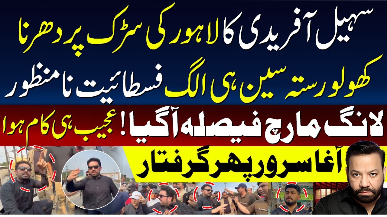 🔴Sohail Afridi Dharna on Lahore Road | Long March | Agha Sarwar Arrested Again
