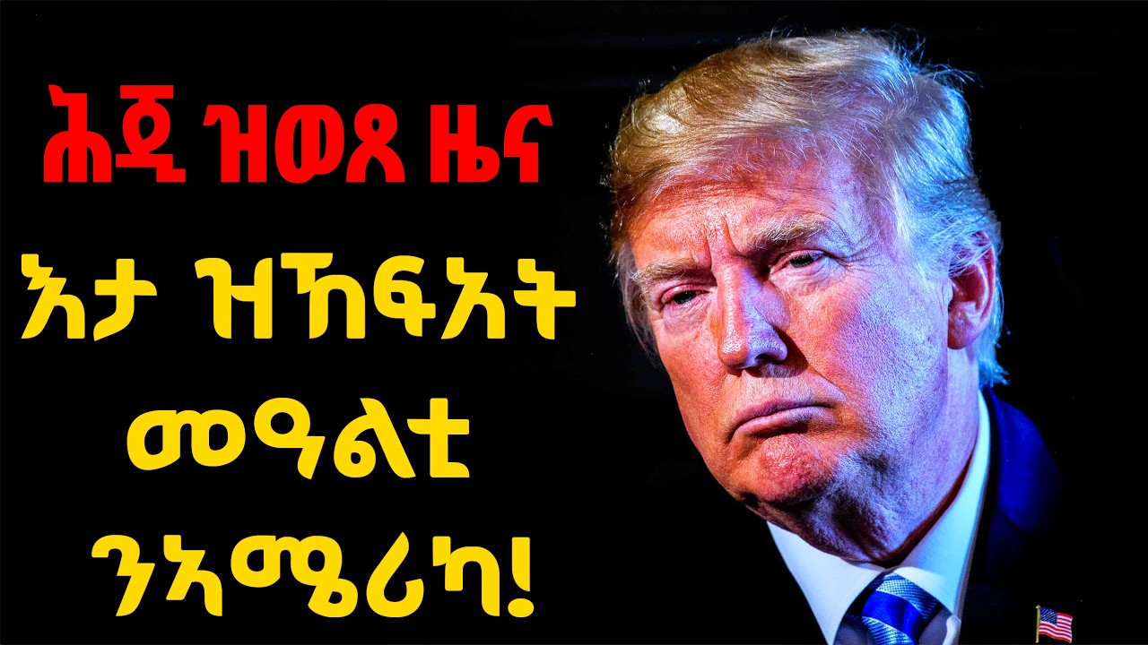 EMN - ሕጂ ዝወጸ ህጹጽ ዜና! - Eritrean Media Network
