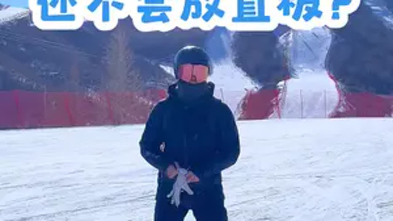 不会吧？还不会放直板？ 都害怕直板，其实直板很安全，很多雪友害怕直板，因为你根本没放直，由缓到陡，由慢到快，练一练吧。金牌滑雪教练 雪场显眼包都来了 抓住春节的尾巴去滑雪吧 这才是滑雪人的出场方式
