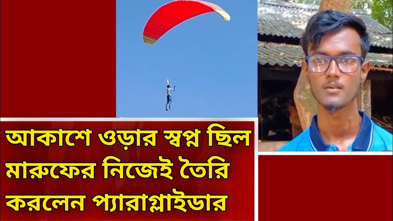 আকাশে ওড়ার স্বপ্ন থেকে প্যারাগ্লাইডার বানালেন সদরপুরের যুবক