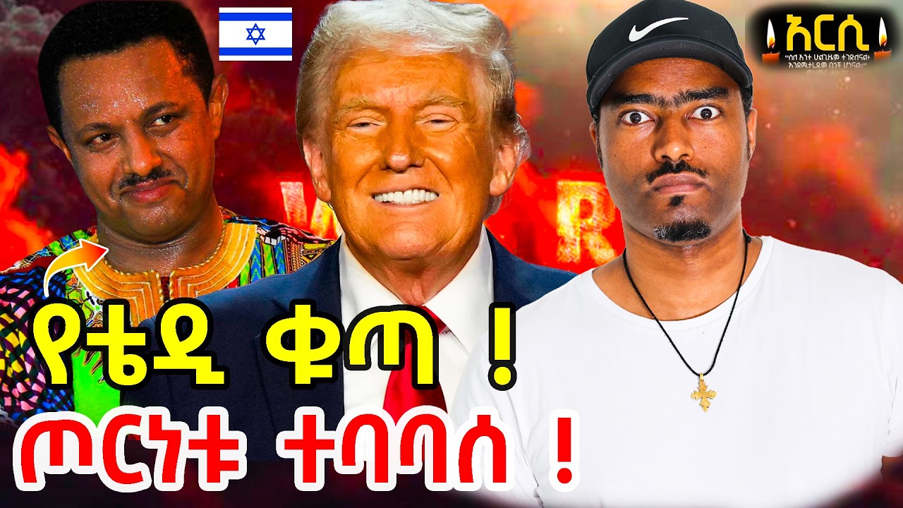 የቴዲ አፍሮ ቁጣ ! እስራኤል ኢራን ጦርነቱ ተባባሰ ሊባኖስ ደረሰ  | ashruka channel