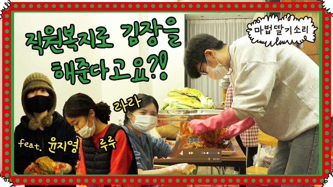 복지로 김치 담아주는 회사가 있다고요??! | (매스사 김장데이)