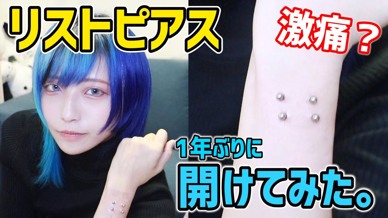 【手首ピアス】リストピアス開けてみた。