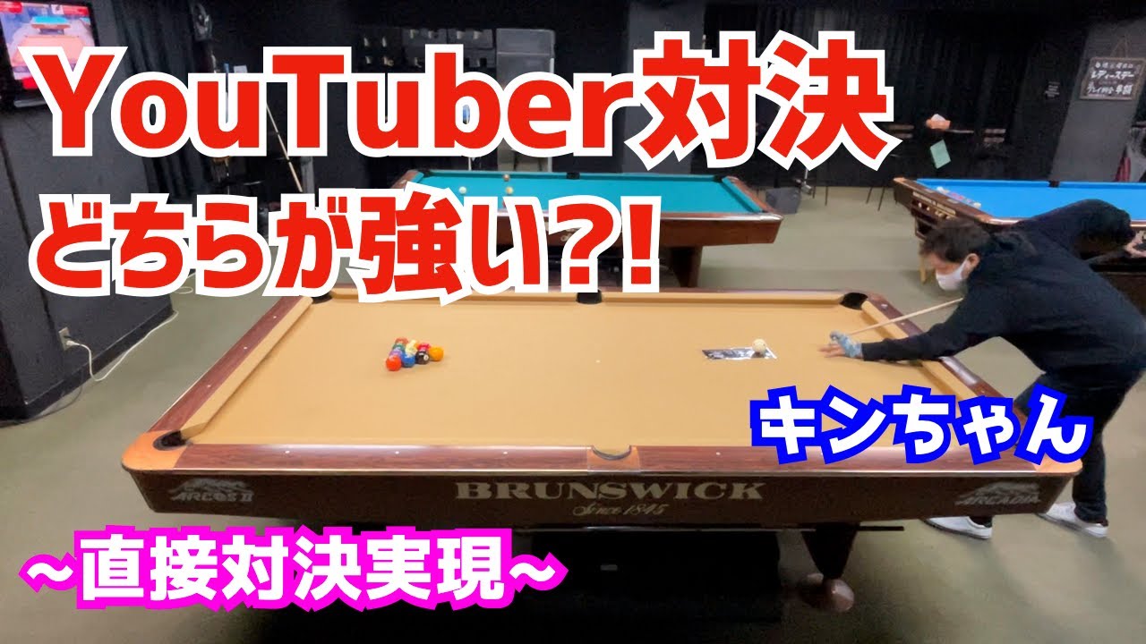 【ビリヤード】ついに実現！YouTuber直接対決！キンちゃんと10ボール6先で対戦〜どっちが強いのか?!〜