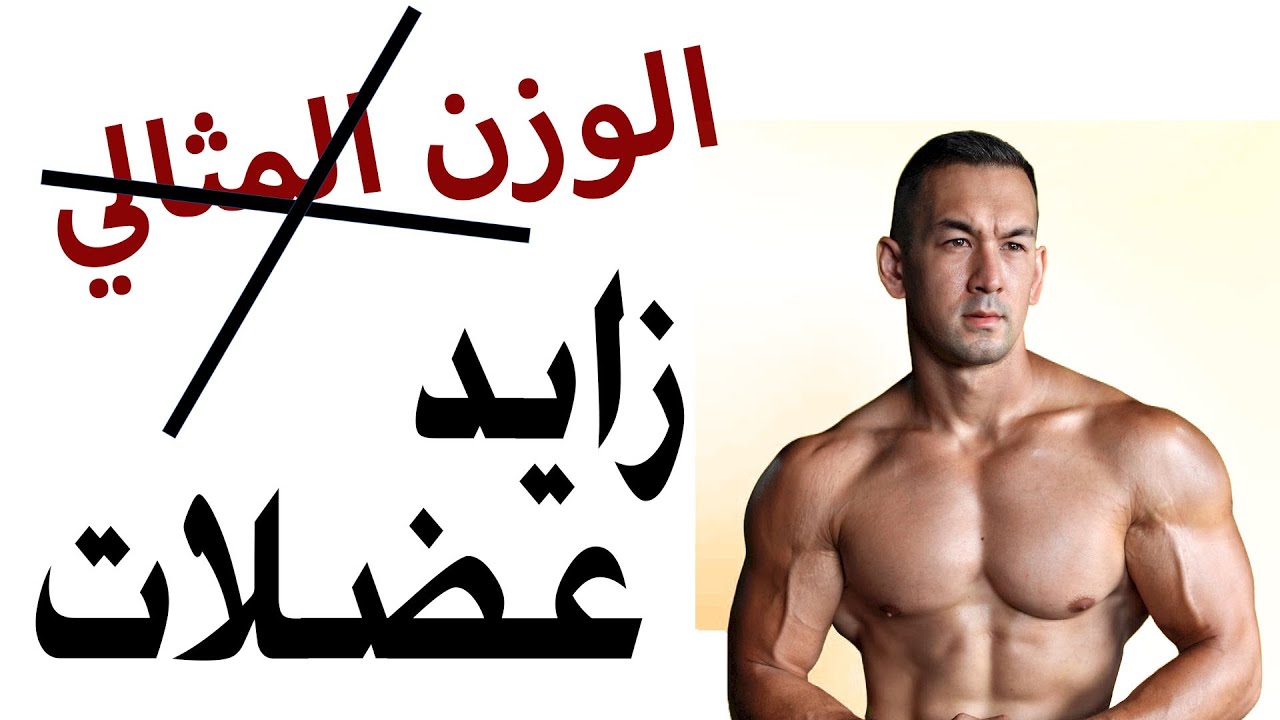 يعني ايه مافيش حاجة اسمها وزن مثالي؟؟