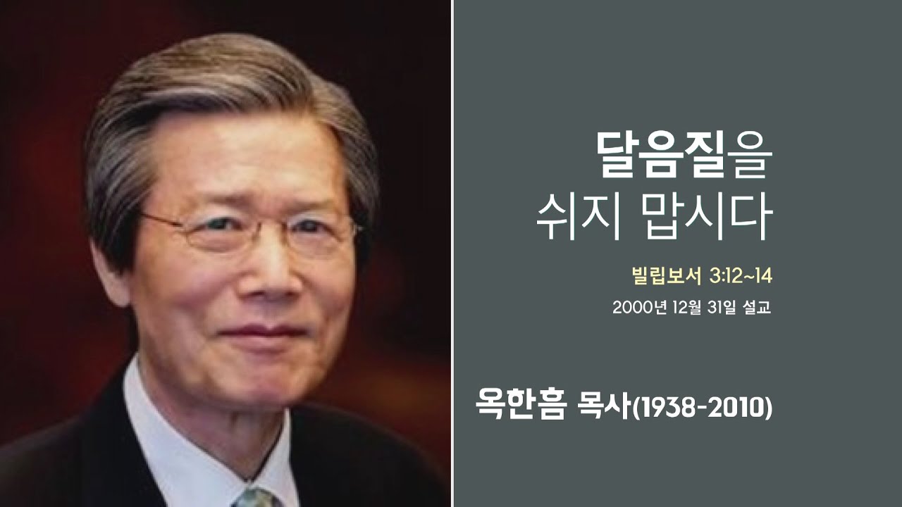 옥한흠 목사 명설교 '달음질을 쉬지 맙시다'│옥한흠목사 강해 75강, 다시보는 명설교 더울림