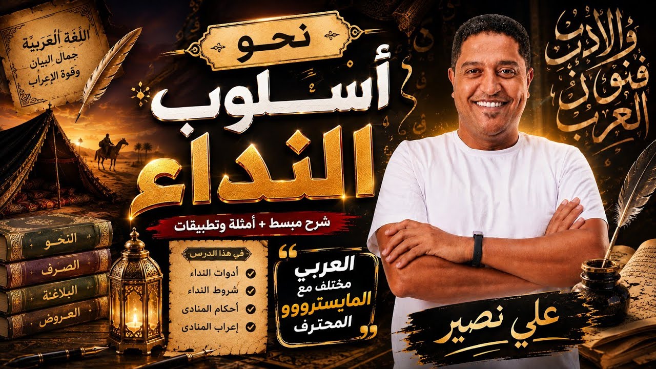 القواعد النحوية - أسلوب النداء - المايستروو علي نصير